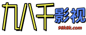 九八千影视